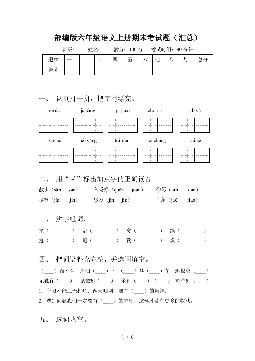 部编版六年级语文上册期末考试题(汇总)