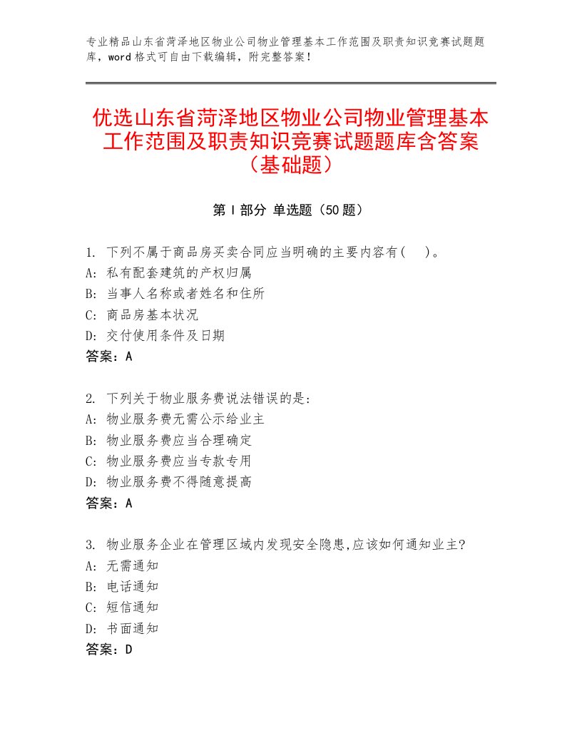 优选山东省菏泽地区物业公司物业管理基本工作范围及职责知识竞赛试题题库含答案（基础题）