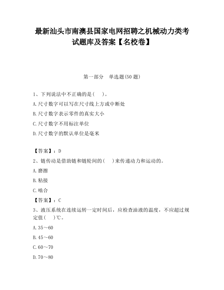 最新汕头市南澳县国家电网招聘之机械动力类考试题库及答案【名校卷】