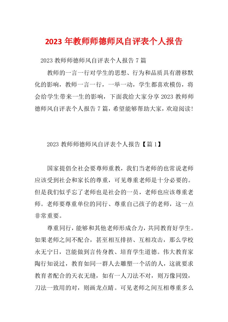 2023年教师师德师风自评表个人报告