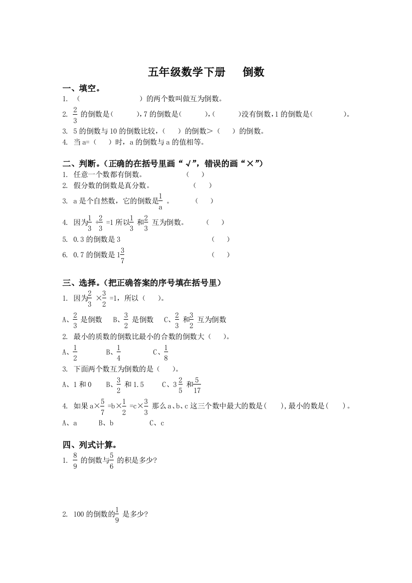 五年级数学倒数同步测试题2