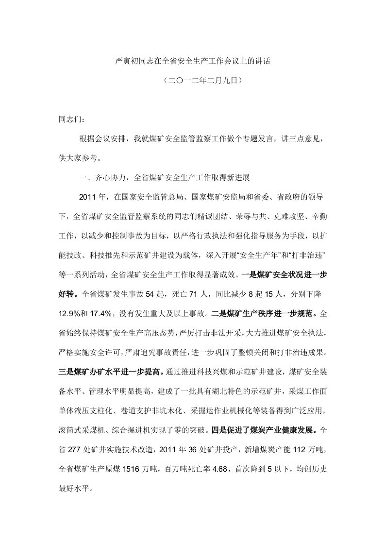 严寅初同志在全省安全生产工作会议上的讲话