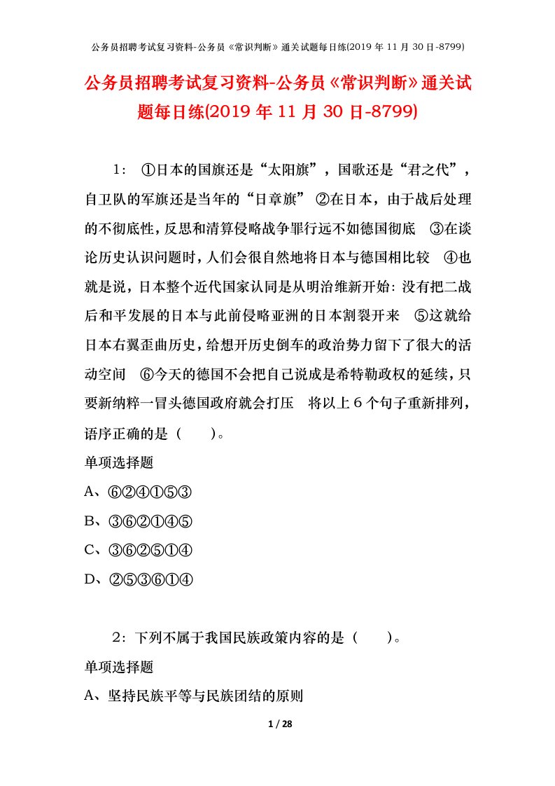 公务员招聘考试复习资料-公务员常识判断通关试题每日练2019年11月30日-8799