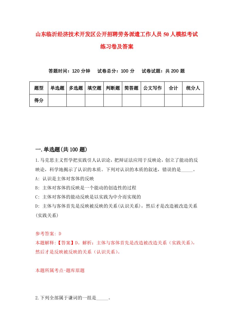 山东临沂经济技术开发区公开招聘劳务派遣工作人员50人模拟考试练习卷及答案第7卷