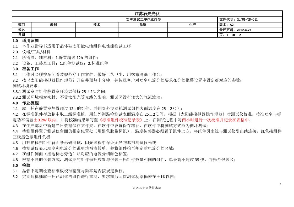 太阳能光伏组件功率测试作业指导