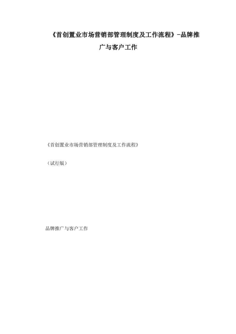 《首创置业市场营销部管理制度及工作流程》-品牌推广与客户工作