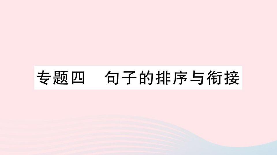 2023九年级语文上册专题四句子的排序与衔接作业课件新人教版