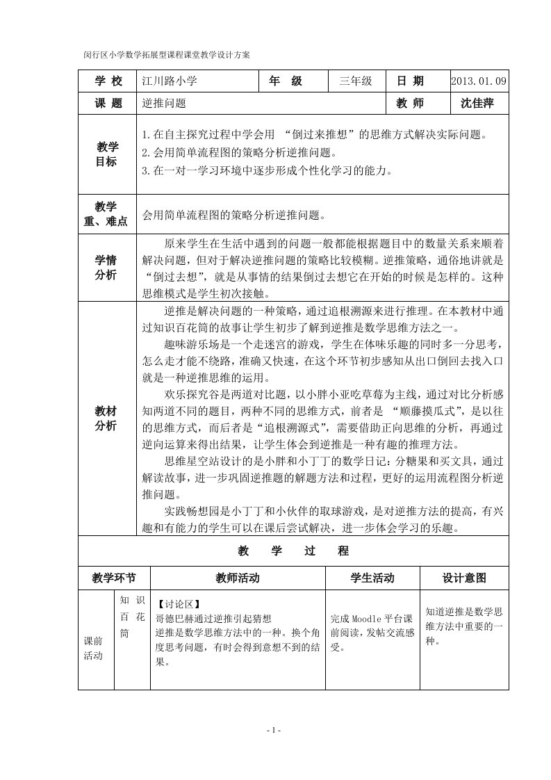 闵行区小学数学拓展型课程课堂教学设计方案