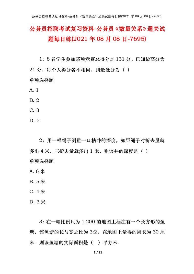 公务员招聘考试复习资料-公务员数量关系通关试题每日练2021年08月08日-7695