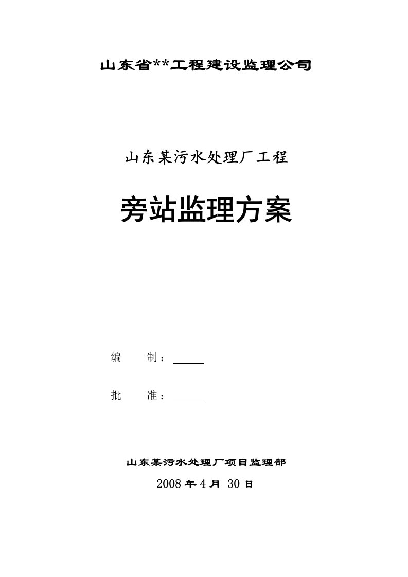 山东某污水处理厂工程监理旁站方案