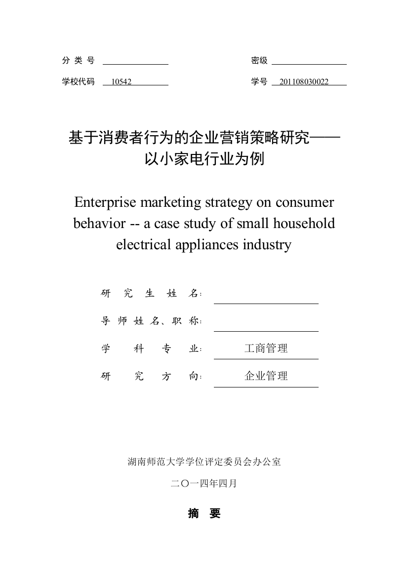 企业营销策略研究__以小家电行业为例打印店排版稿