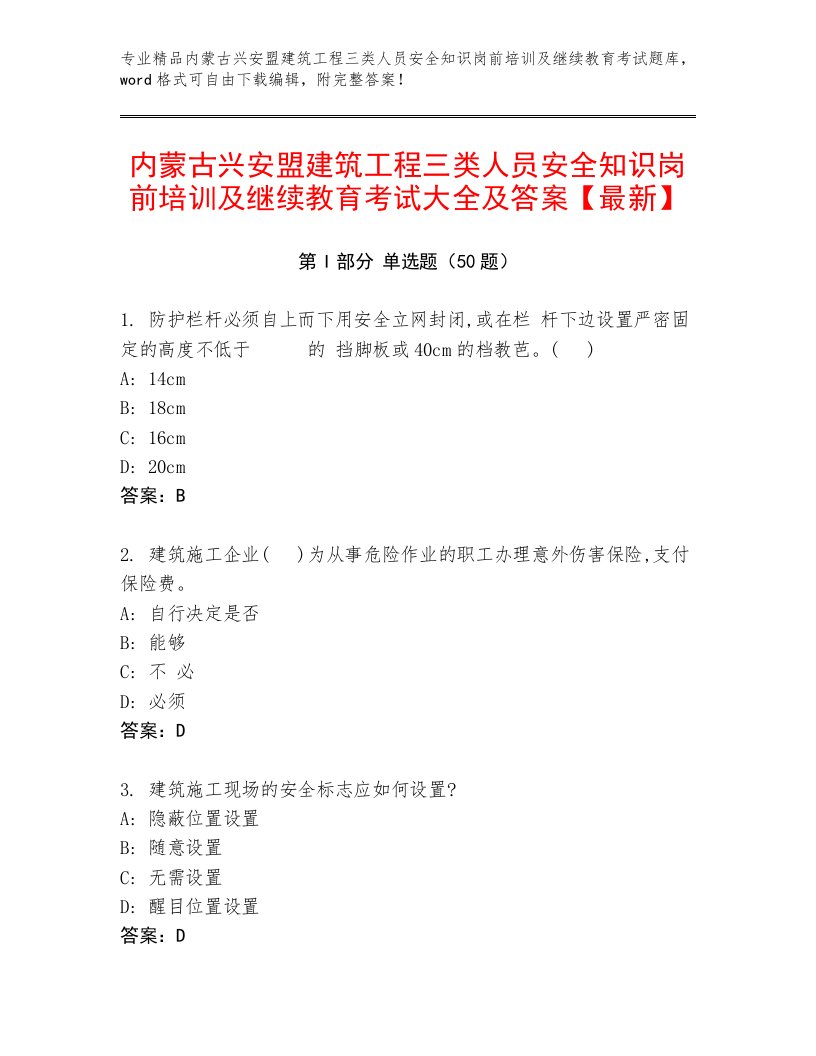 内蒙古兴安盟建筑工程三类人员安全知识岗前培训及继续教育考试大全及答案【最新】