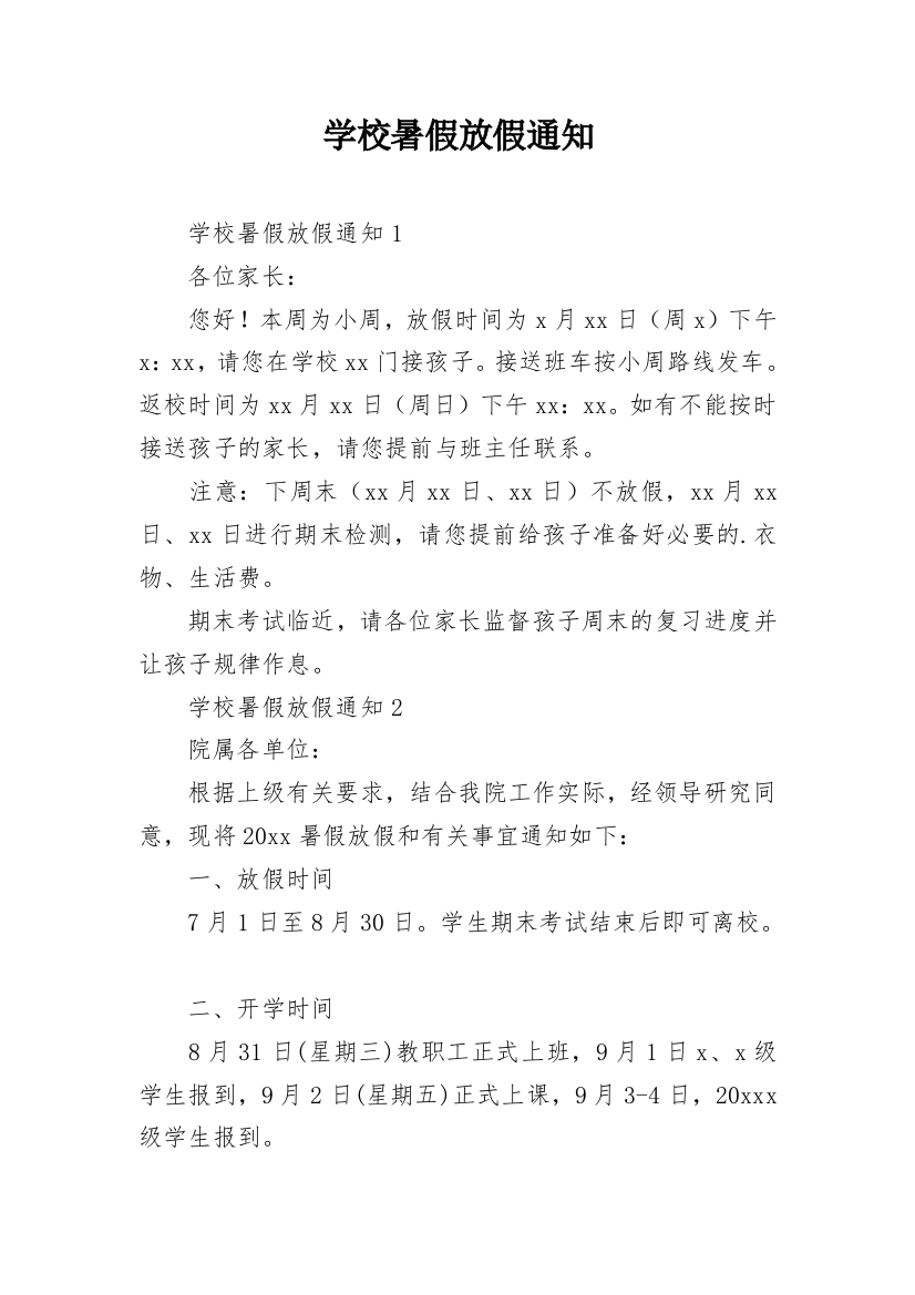 学校暑假放假通知_11