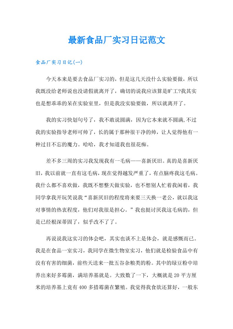 最新食品厂实习日记范文