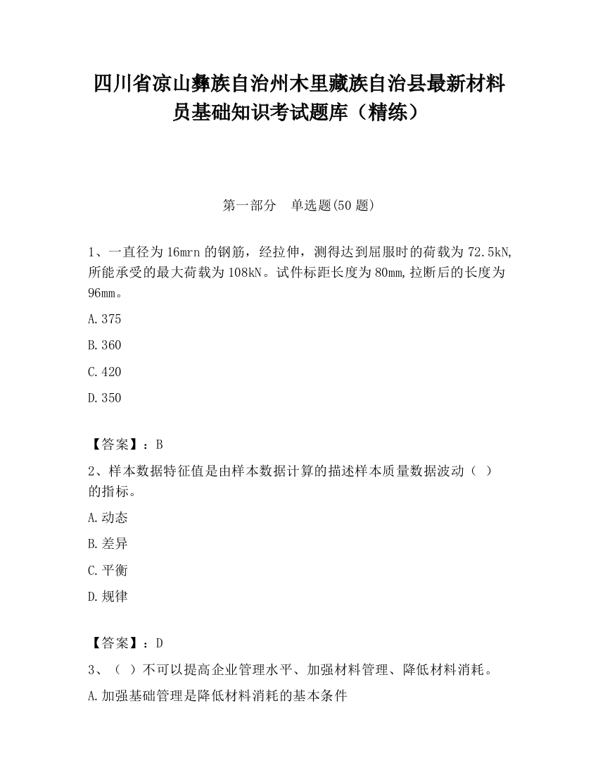 四川省凉山彝族自治州木里藏族自治县最新材料员基础知识考试题库（精练）