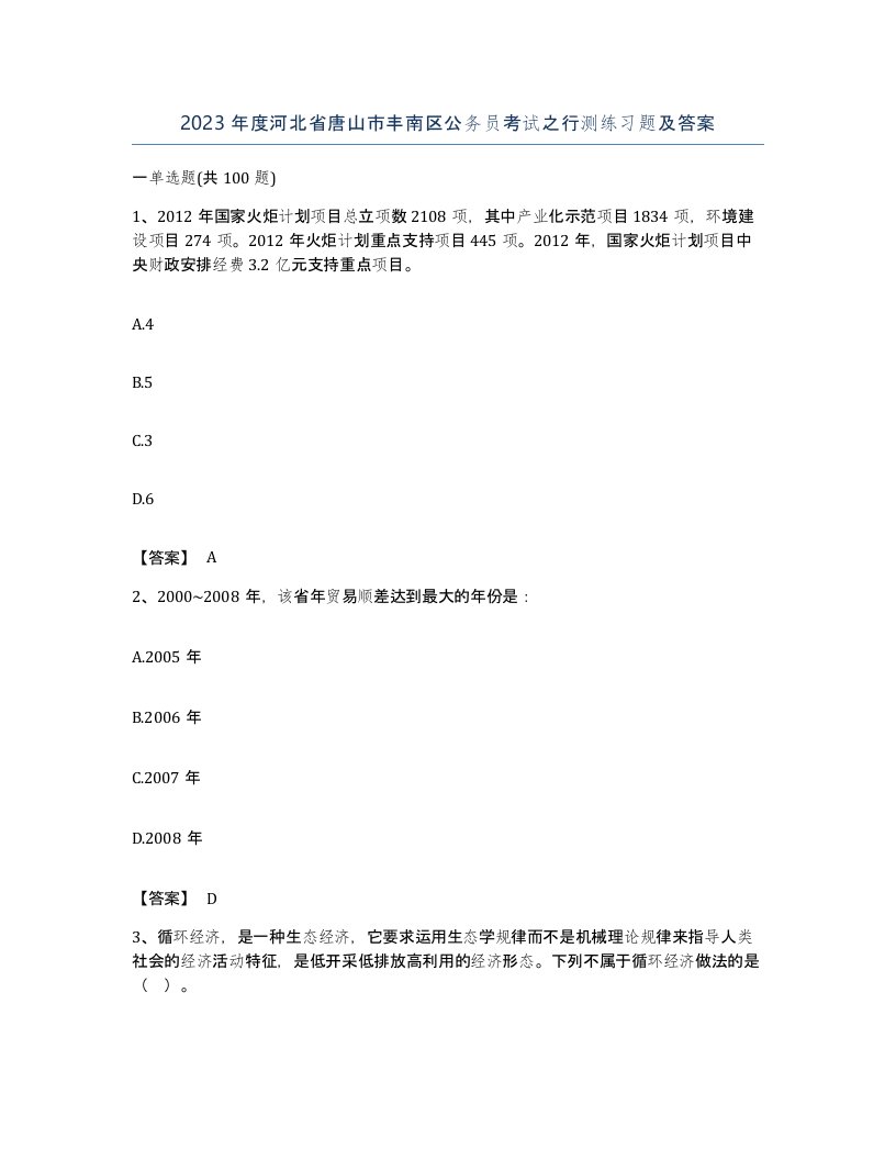 2023年度河北省唐山市丰南区公务员考试之行测练习题及答案