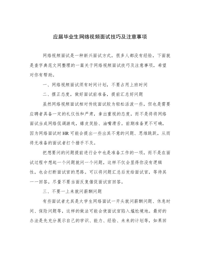 应届毕业生网络视频面试技巧及注意事项