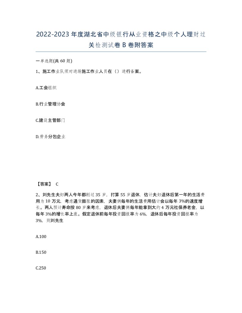 2022-2023年度湖北省中级银行从业资格之中级个人理财过关检测试卷B卷附答案