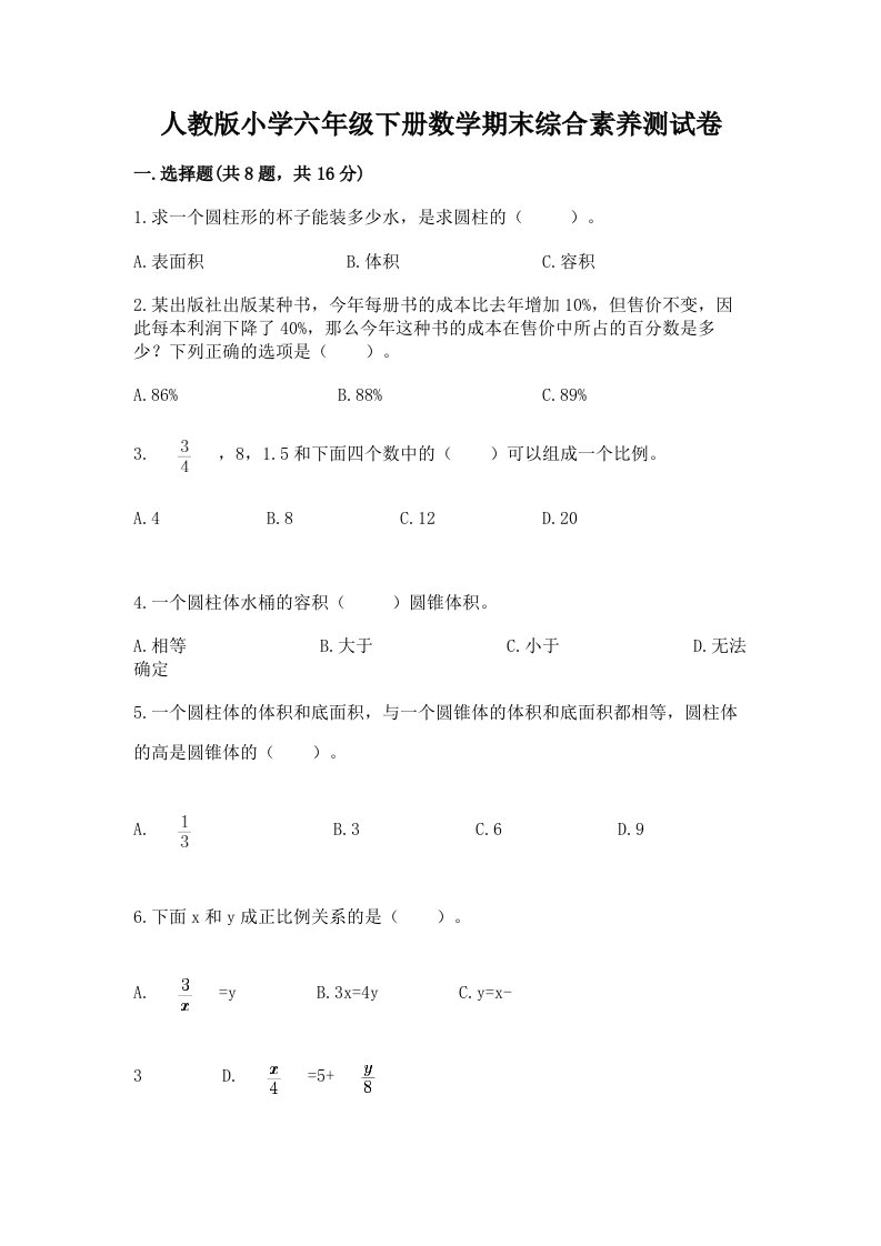 人教版小学六年级下册数学期末综合素养测试卷精品（模拟题）