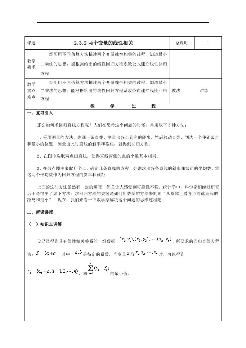 人教B版必修3高中数学2.3.2《两个变量的线性相关》1