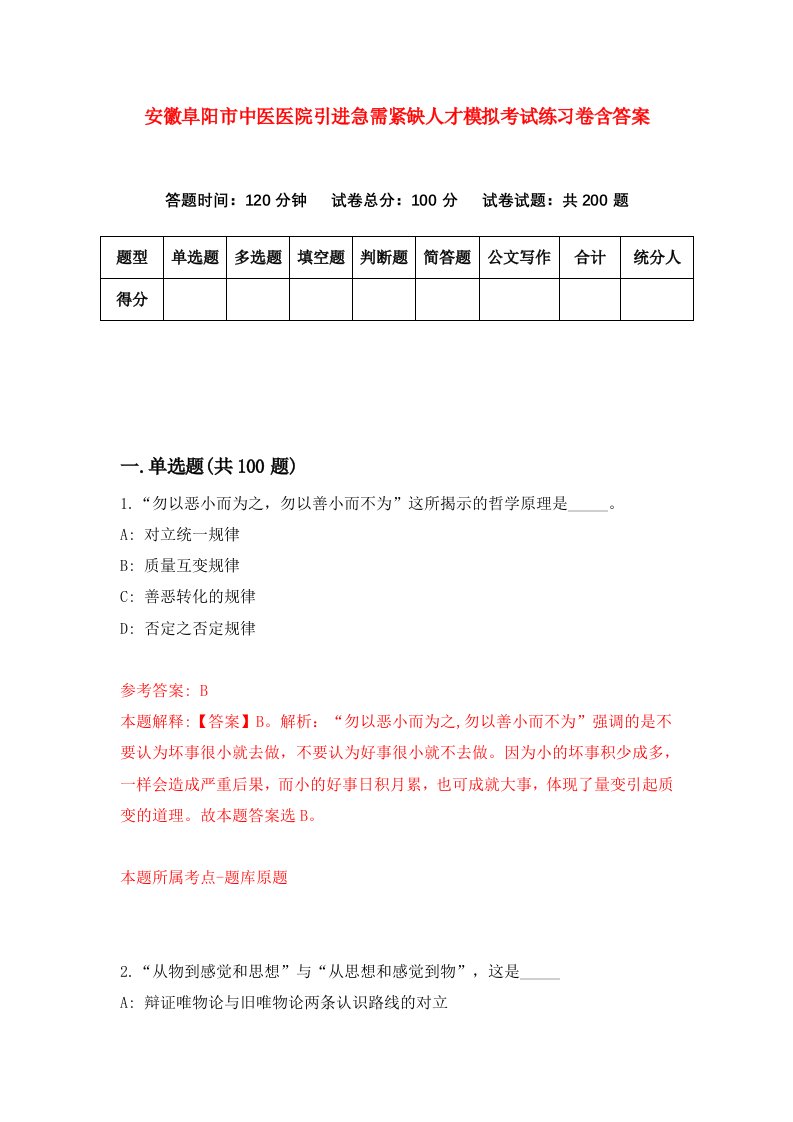 安徽阜阳市中医医院引进急需紧缺人才模拟考试练习卷含答案第9版