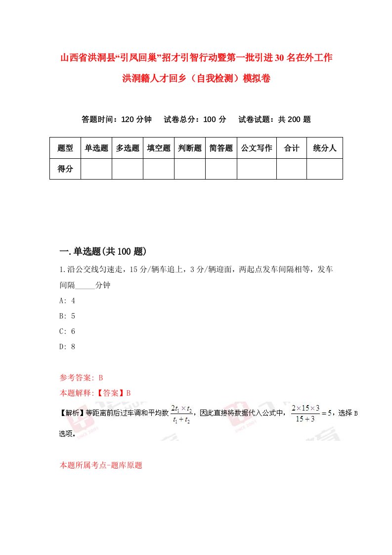 山西省洪洞县引凤回巢招才引智行动暨第一批引进30名在外工作洪洞籍人才回乡自我检测模拟卷0