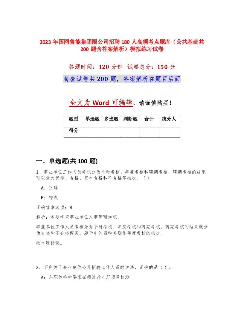 2023年国网鲁能集团限公司招聘180人高频考点题库公共基础共200题含答案解析模拟练习试卷