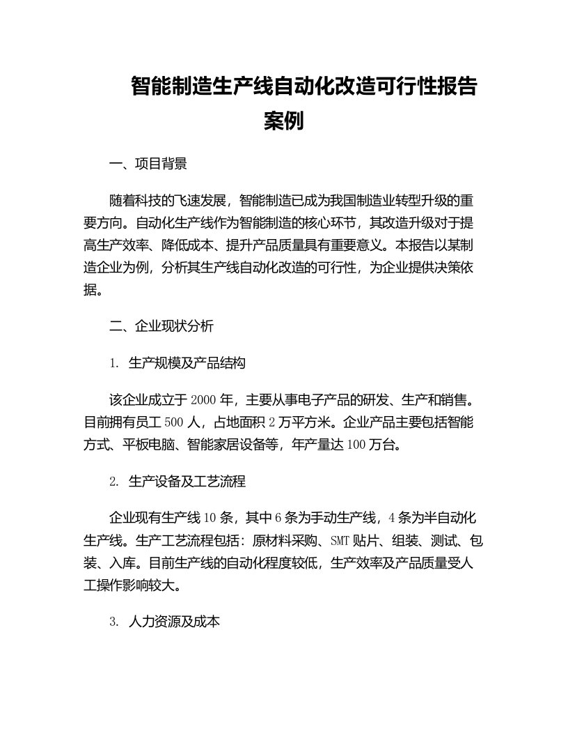 智能制造生产线自动化改造可行性报告案例