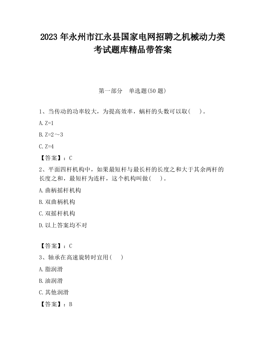 2023年永州市江永县国家电网招聘之机械动力类考试题库精品带答案