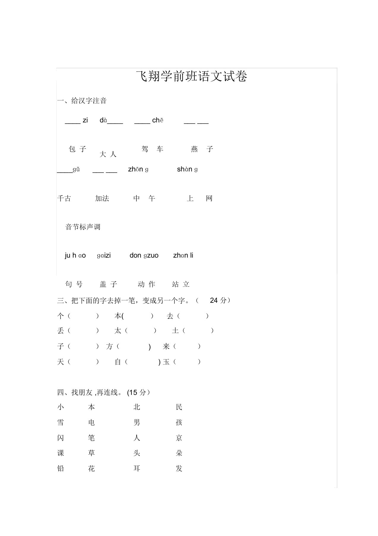 学前班语文数学试题