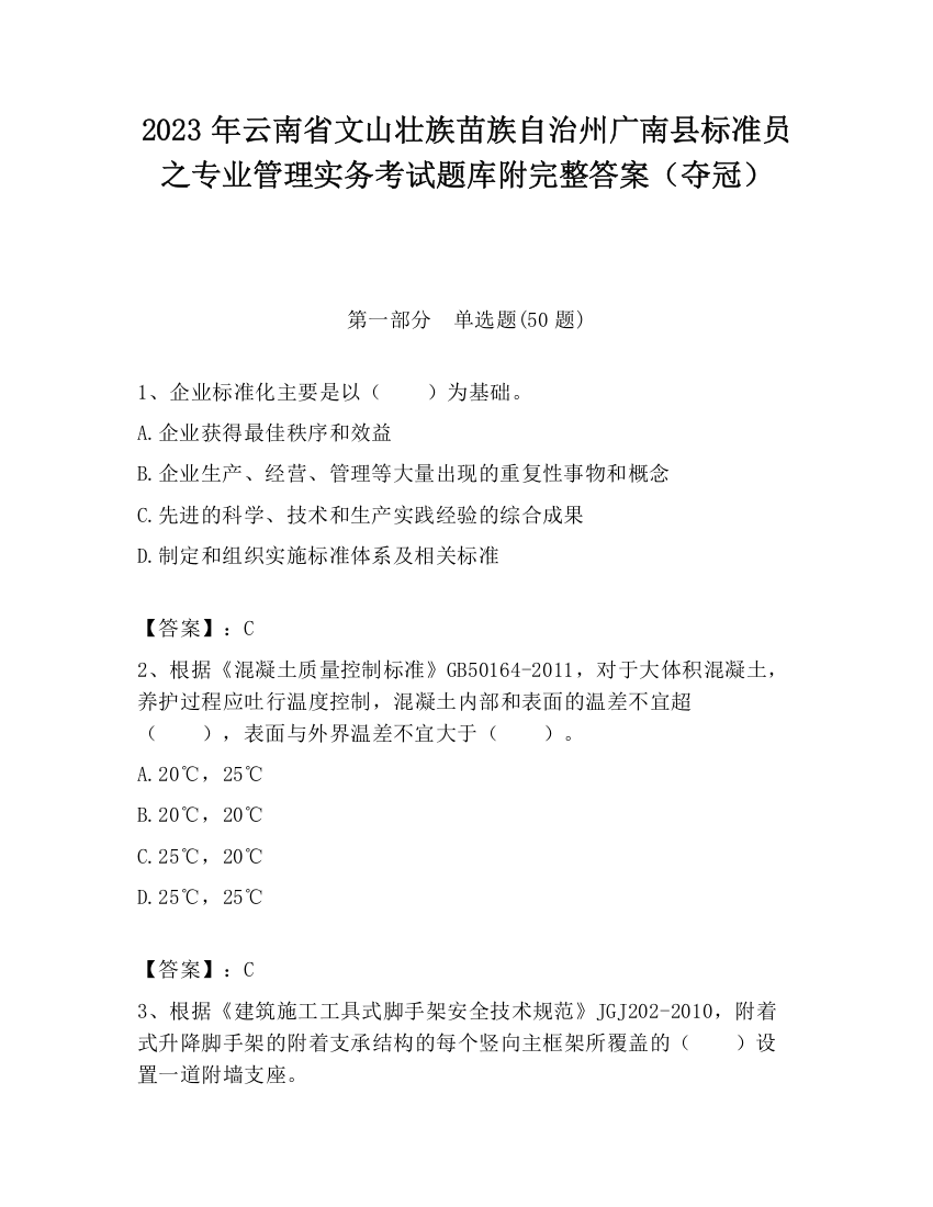 2023年云南省文山壮族苗族自治州广南县标准员之专业管理实务考试题库附完整答案（夺冠）