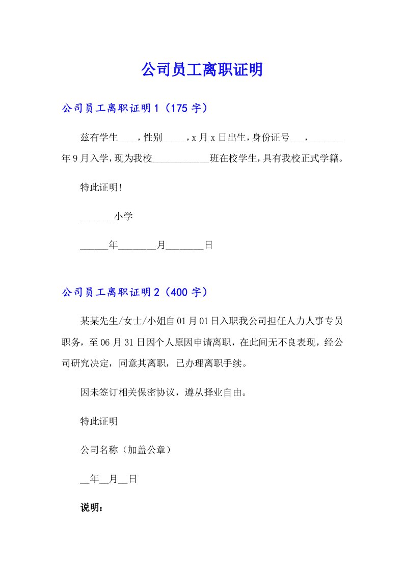 【精品模板】公司员工离职证明