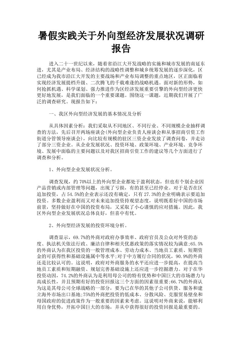 暑假实践关于外向型经济发展状况调研报告