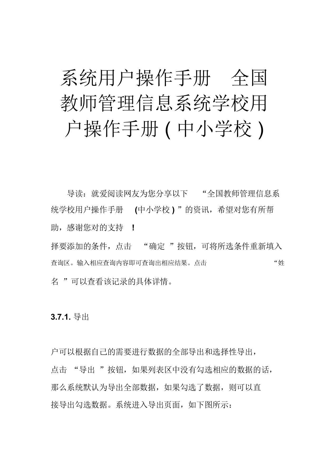 系统用户操作手册全国教师管理信息系统学校用户操作手册(中小学校)