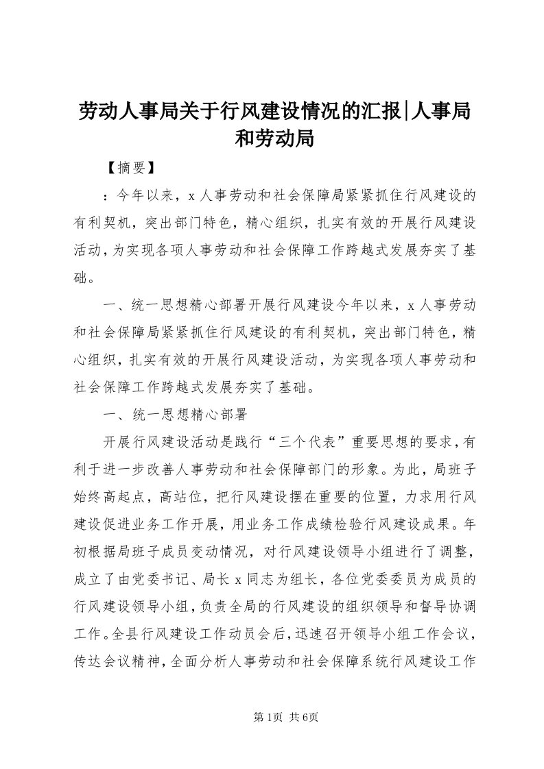 4劳动人事局关于行风建设情况的汇报-人事局和劳动局