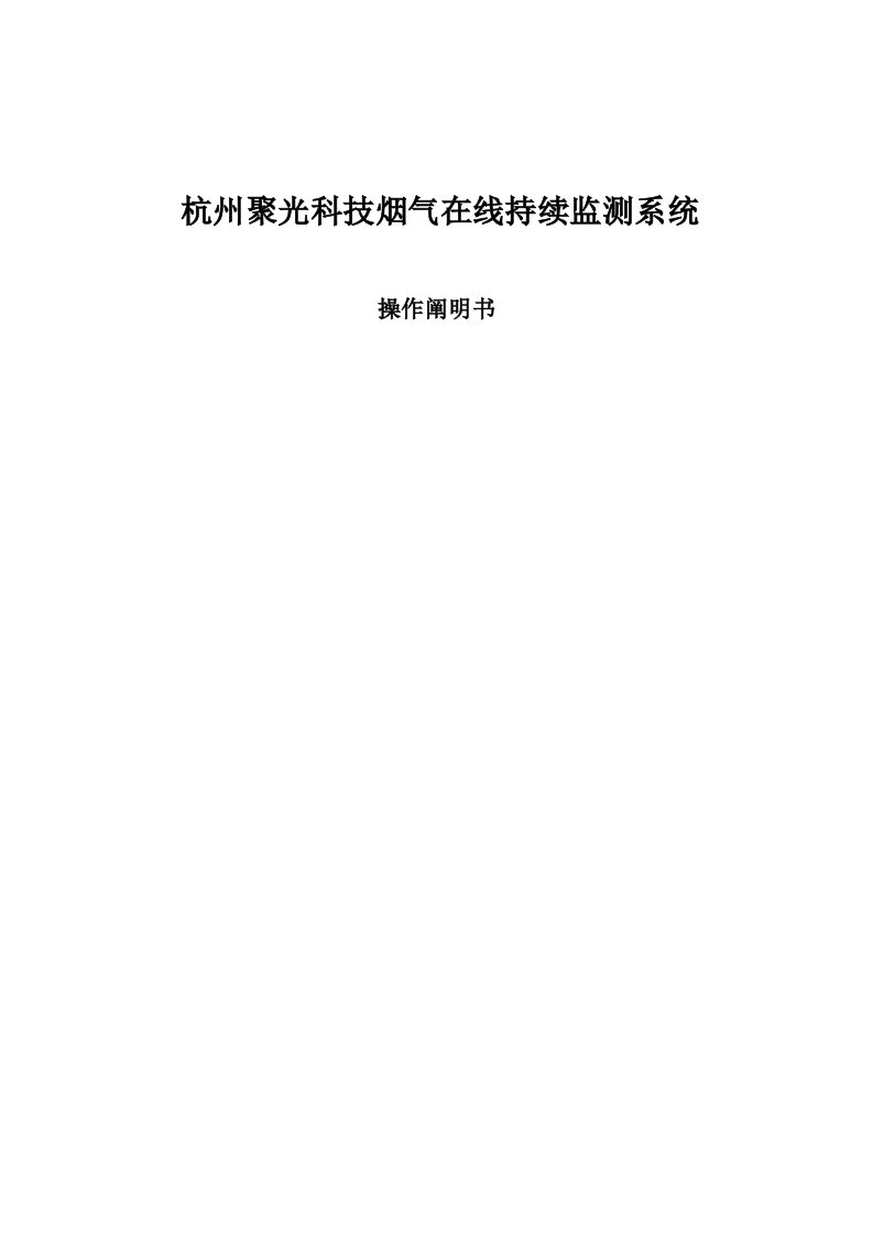 杭州聚光烟气在线监测系统CEMS专项说明书