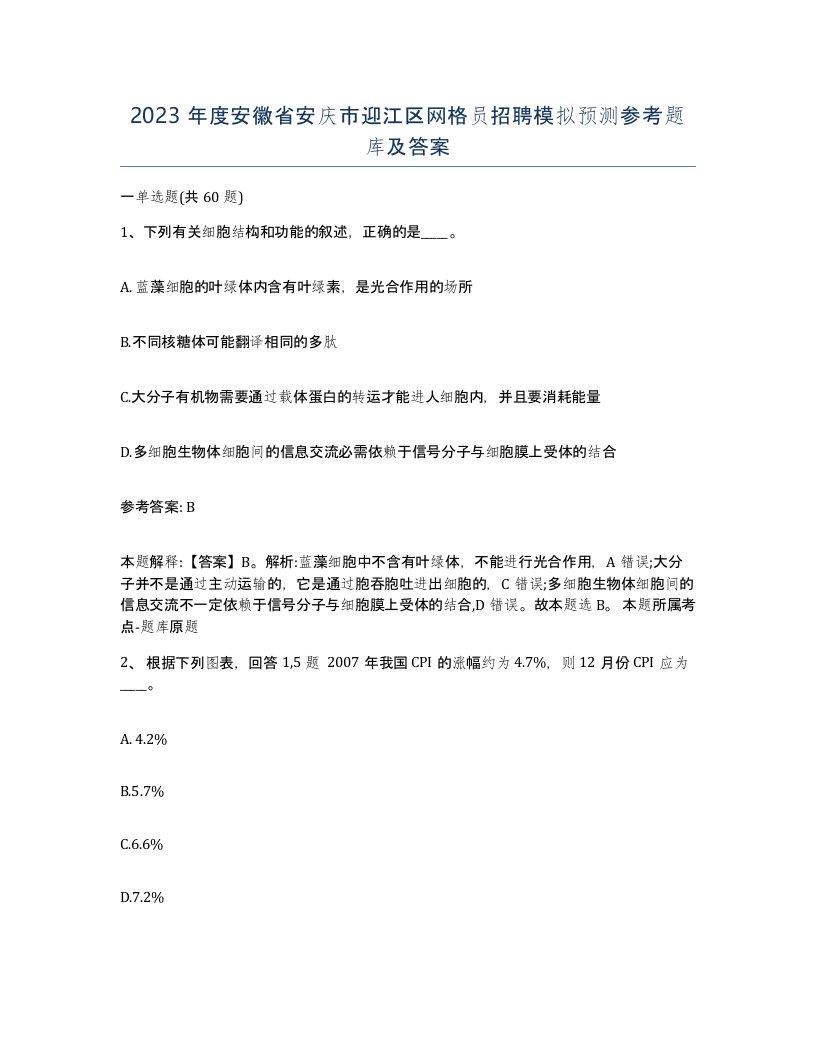 2023年度安徽省安庆市迎江区网格员招聘模拟预测参考题库及答案