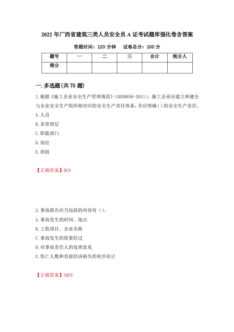 2022年广西省建筑三类人员安全员A证考试题库强化卷含答案第62次