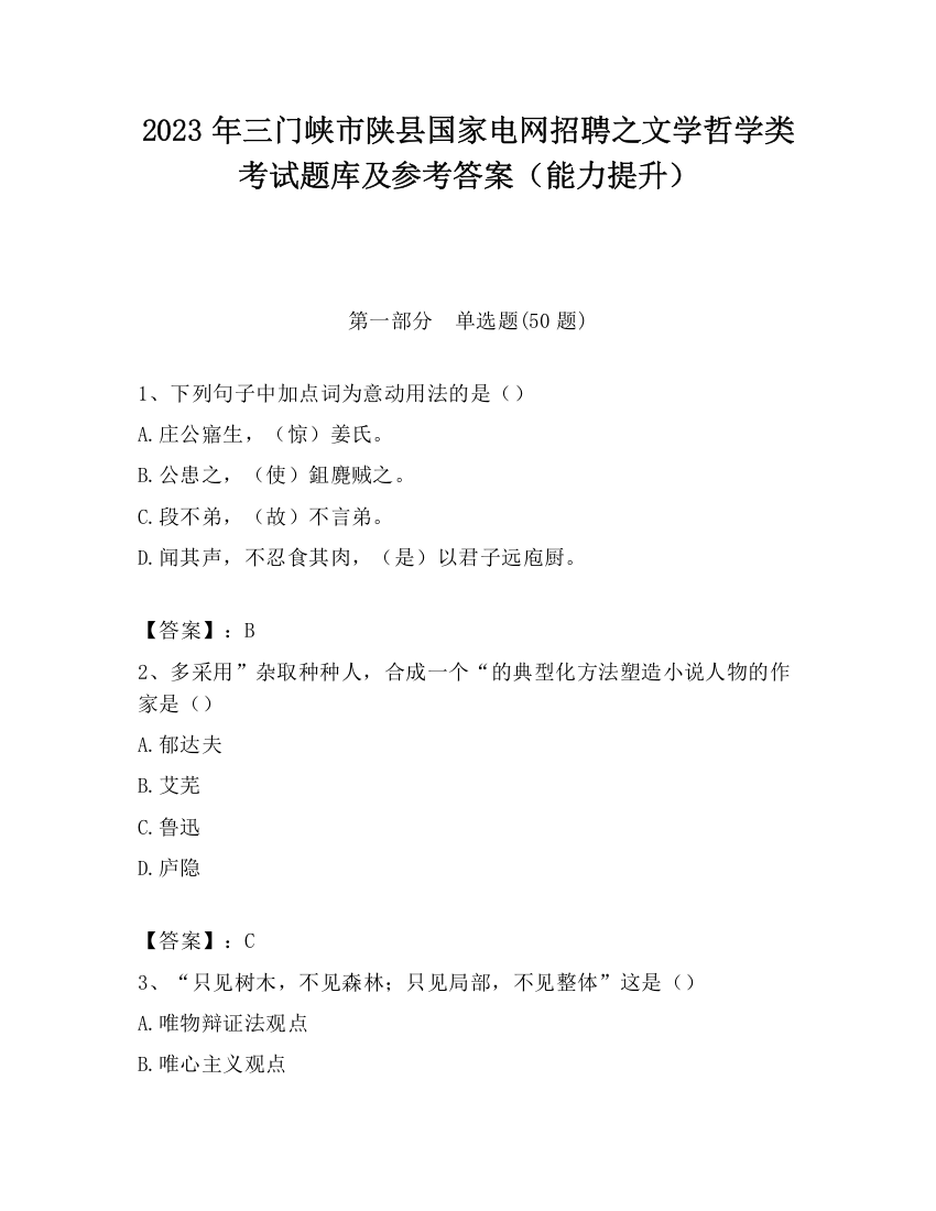 2023年三门峡市陕县国家电网招聘之文学哲学类考试题库及参考答案（能力提升）