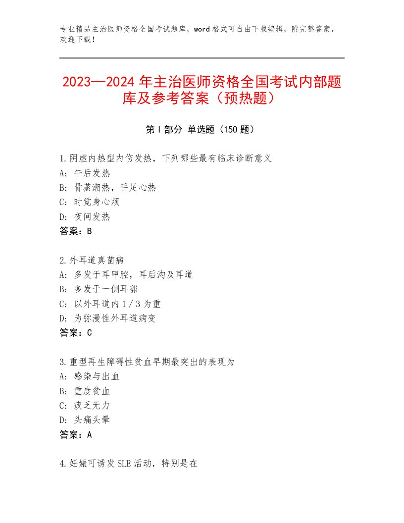 2022—2023年主治医师资格全国考试王牌题库含答案（基础题）