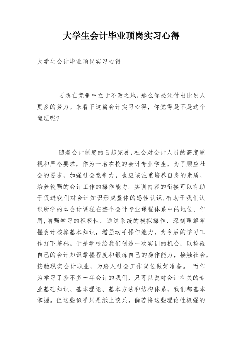 大学生会计毕业顶岗实习心得