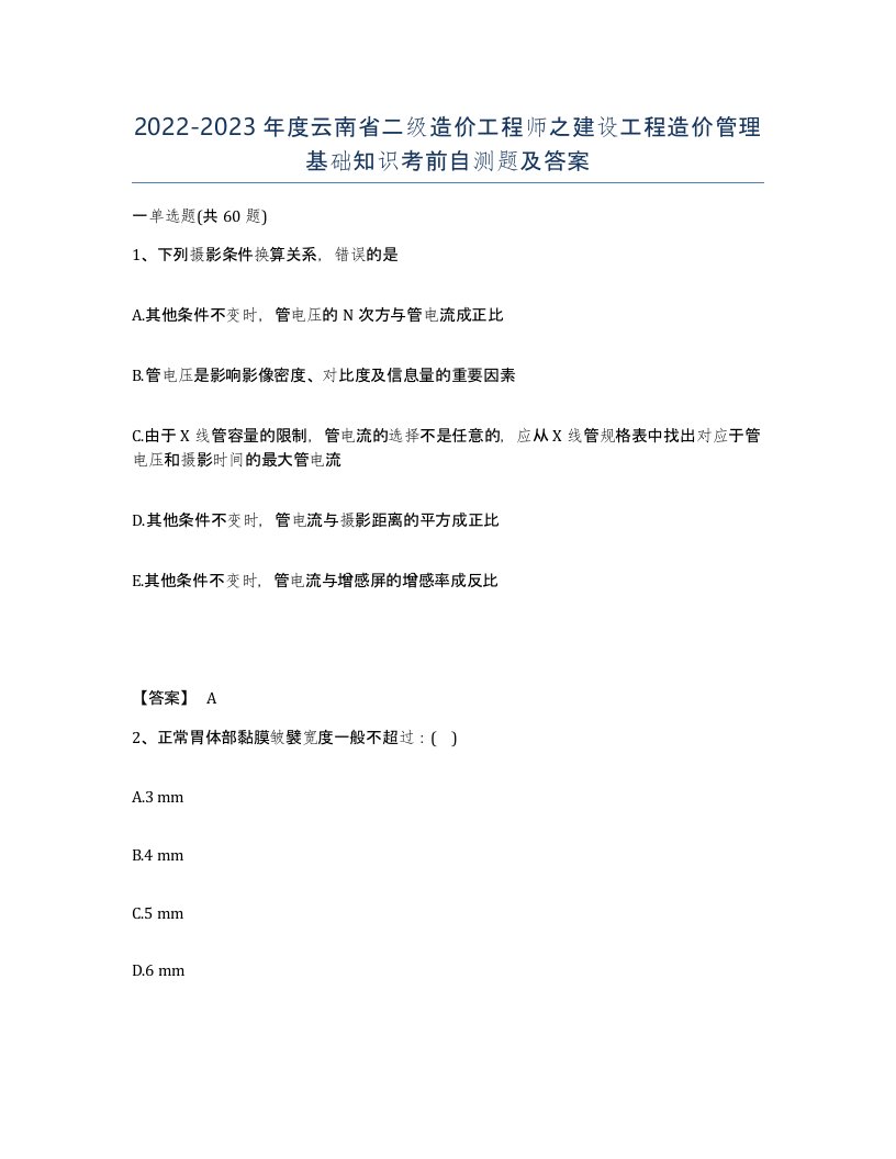 2022-2023年度云南省二级造价工程师之建设工程造价管理基础知识考前自测题及答案