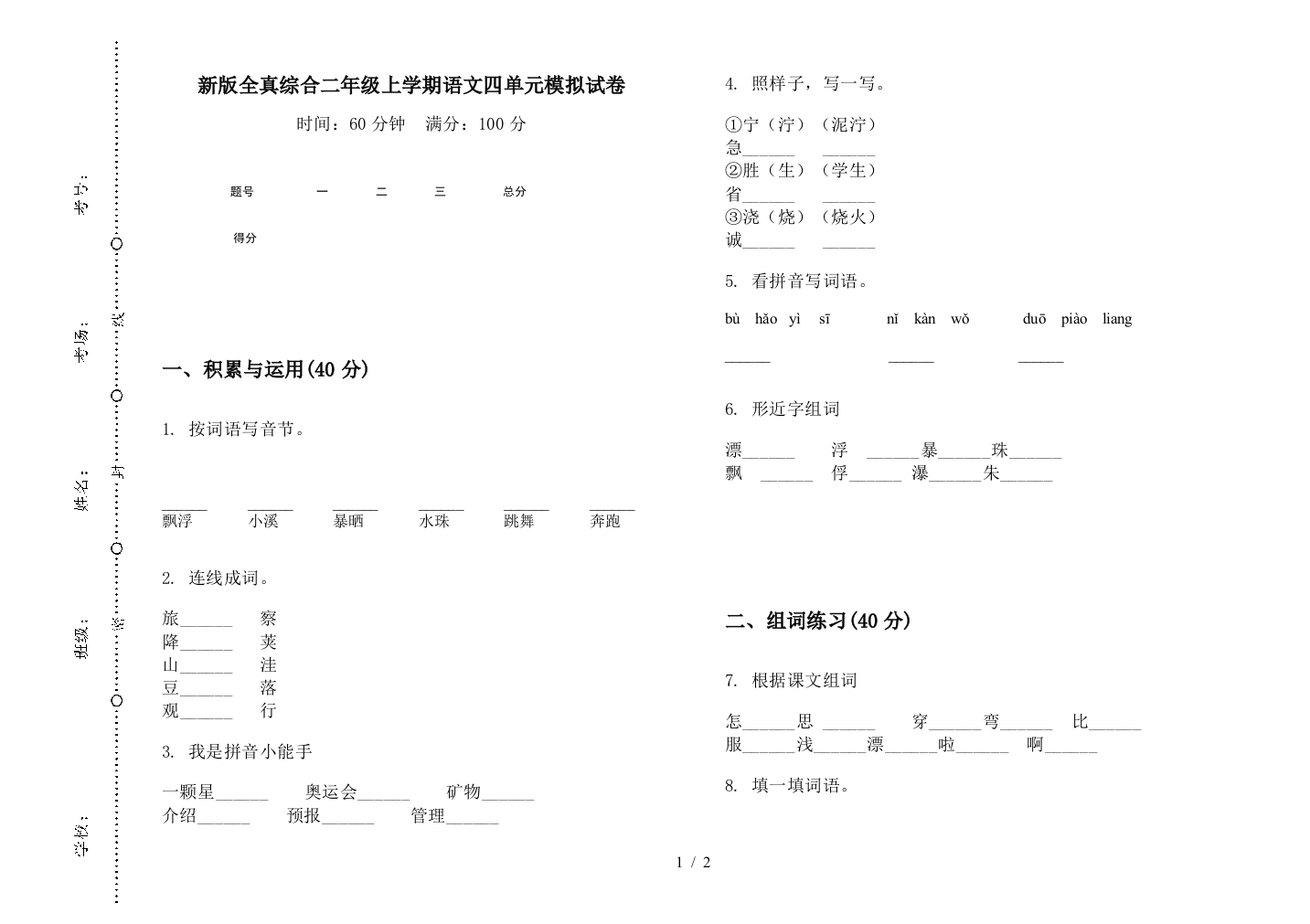 新版全真综合二年级上学期语文四单元模拟试卷