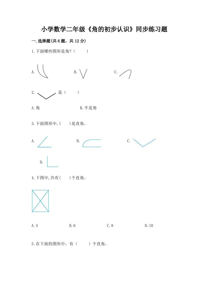 小学数学二年级《角的初步认识》同步练习题及答案（全国通用）