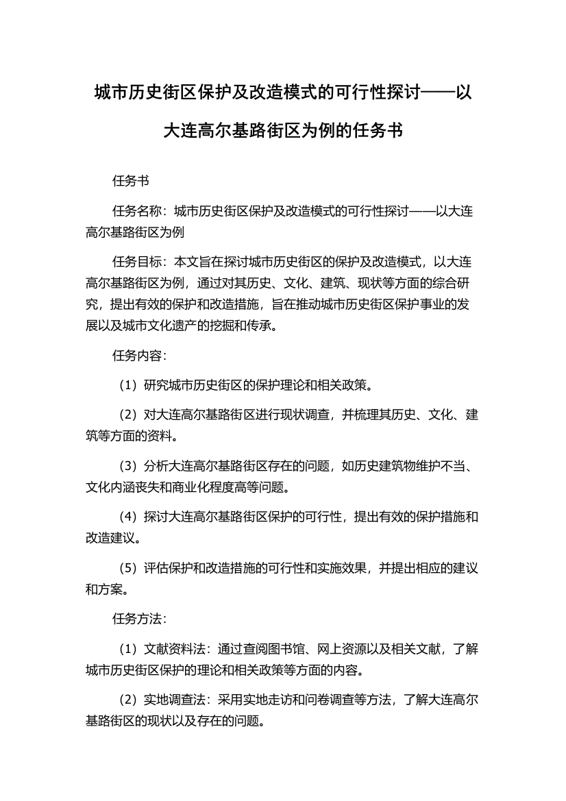 城市历史街区保护及改造模式的可行性探讨——以大连高尔基路街区为例的任务书