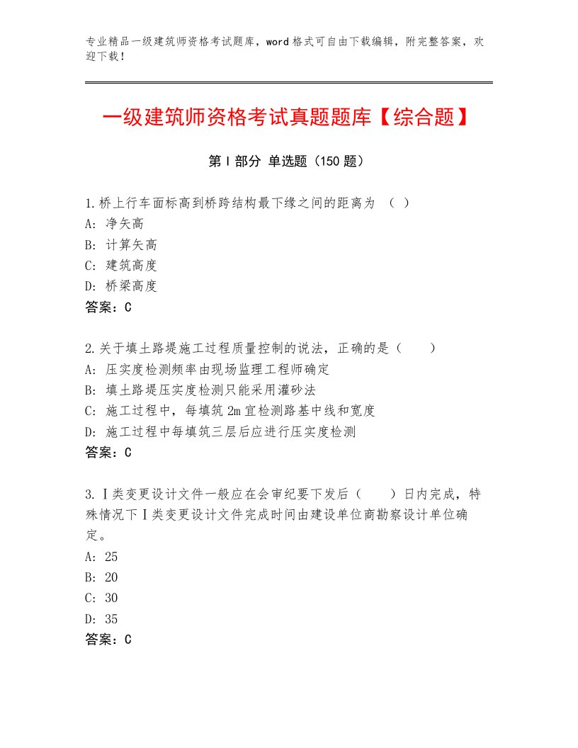 教师精编一级建筑师资格考试精品题库及完整答案