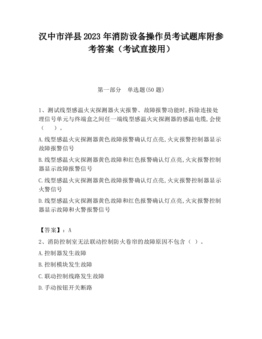 汉中市洋县2023年消防设备操作员考试题库附参考答案（考试直接用）