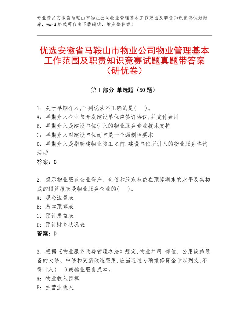 优选安徽省马鞍山市物业公司物业管理基本工作范围及职责知识竞赛试题真题带答案（研优卷）