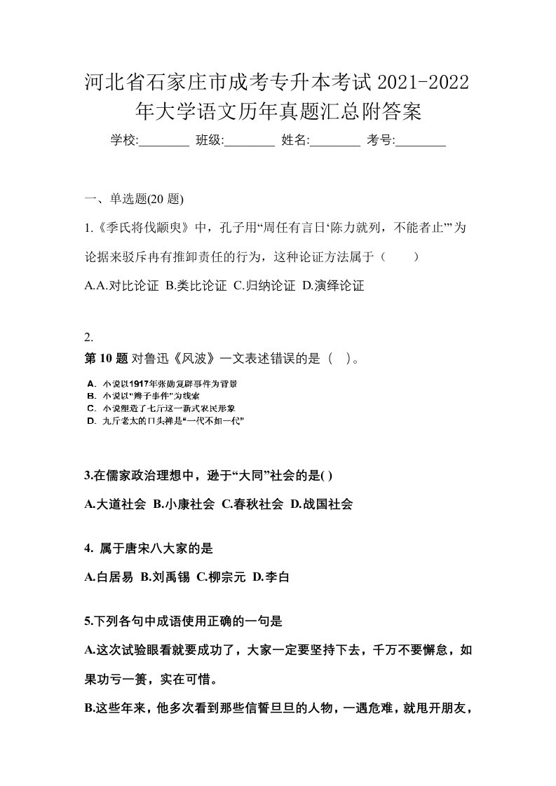 河北省石家庄市成考专升本考试2021-2022年大学语文历年真题汇总附答案