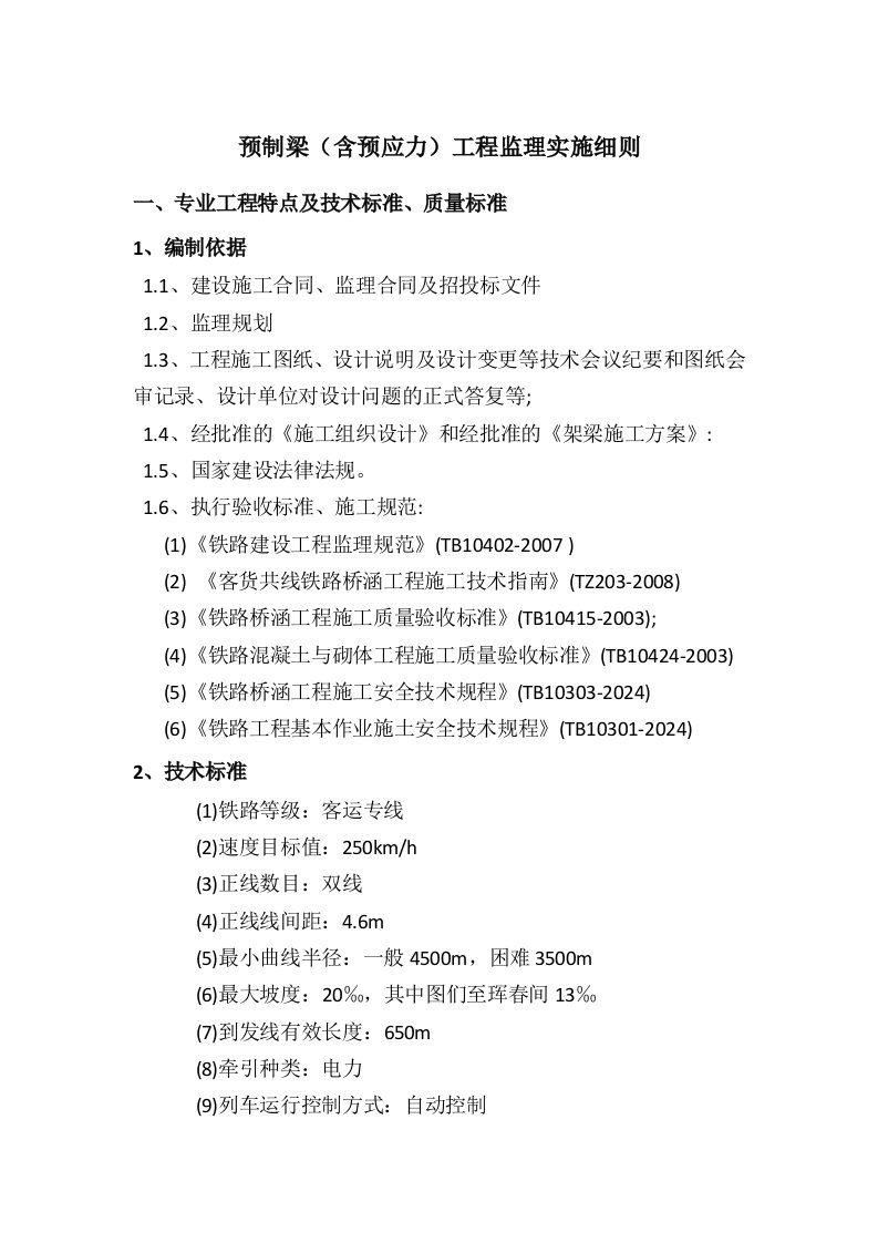 吉林某铁路工程预制梁含预应力工程监理实施细则